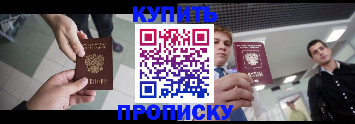 купить прописку в Приозерске